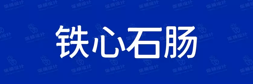 2774套 设计师WIN/MAC可用中文字体安装包TTF/OTF设计师素材【680】